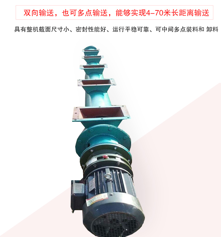 長距離螺旋輸送機有整機截面尺寸小、密封性能好、運行平穩(wěn)可靠、可中間多點裝料和 卸料