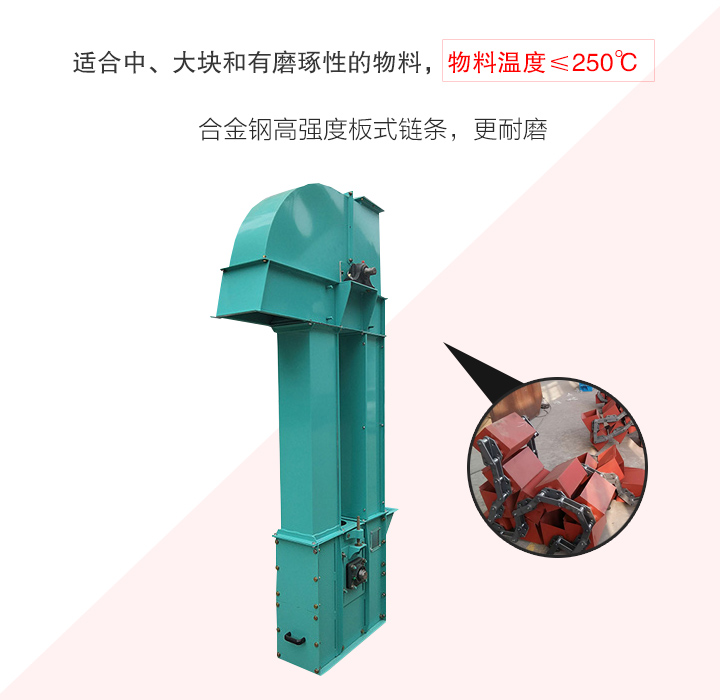 板鏈斗式提升機(jī)采用板式鏈條為牽引件，適合輸送磨琢性物料